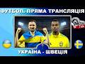 Україна Швеція Футбол Пряма трансляція Ютуб Повний матч Циганков Ванат LIVE Плей оф Аудіо Україна Швеція Футбол Пряма трансляція Ютуб Повний матч Циганков Ванат LIVE Плей оф Аудіо