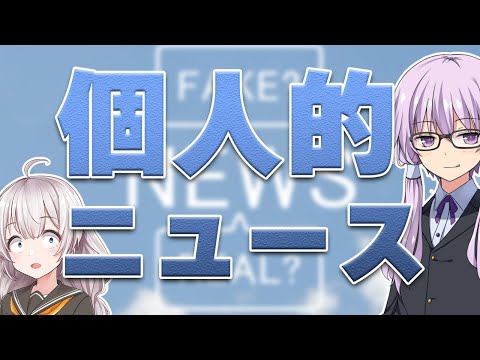 【ゆかり先生劇場】ショートコント『個人的ニュース』（VOICEROID劇場）