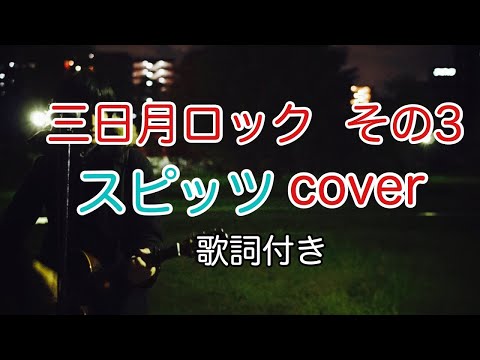 三日月ロック　その３　スピッツ（spitz）　弾き語り　カバー／浅井しんや