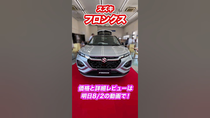 【新型フロンクス】10月に発売されるスズキのコンパクトSUVフロンクス！詳細のレビューと価格は明日8/2の動画でご紹介します！❤️ #フロンクス #スズキSUV #suzuki #suv