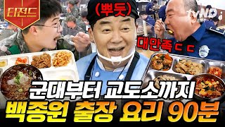 [#티전드] 기다렸어 어서 와~🥄 200인분! 350인분! 500인분?! 어디서도 맛볼 수 없는 백종원의 출장 요리😋 아직 기다리고 있어요... | #백패커