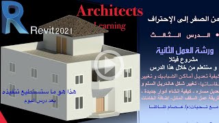 Revit 2021 beginners Tutorial   من الصفر الى الاحتراف ٣- إستكمال الأوامر الرئيسية في الريفيت