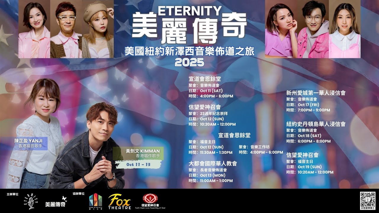 美麗傳奇美國音樂佈道之旅2025
