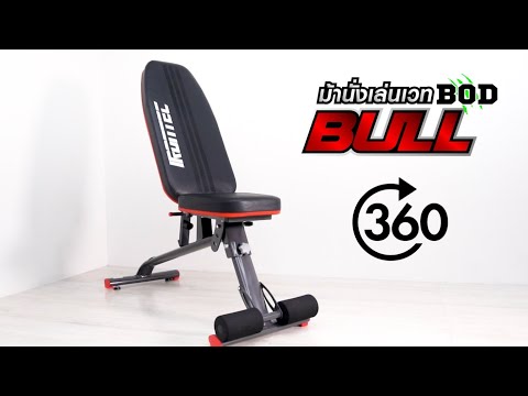 รีวิว 360องศา เก้าอี้เล่นเวท รุ่น BULL - จาก BOD ®