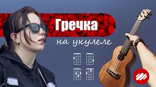 Гречка | РАЗБОР на укулеле 💗 Люби меня Люби