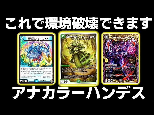 ゴ*ー様 デュエマ　アナカラーハンデス ガチ】環境的にアナカラーハンデスが強い説【デュエマ】 - YouTube