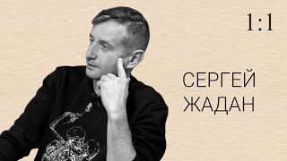 Сергей Жадан. 11 вопросов о жизни и лучших моментах жизни. 1:1 SCHOOLL