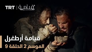 قيامة أرطغرل - الموسم الثاني - الحلقة 9