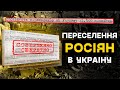 Як після ГОЛОДОМОРУ заселяли РОСІЯН в УКРАЇНУ - Документи 1933р.