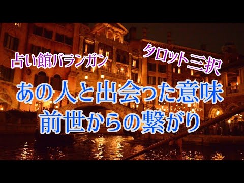 占い あの人と出会った意味 前世からの繋がり 3択 Youtube 占い あの人と出会った意味 前世からの繋がり 3択 Youtube