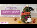 【100均DIY】子どもと作ろう！ハロウィンツリー/ハロウィン飾りの作り方