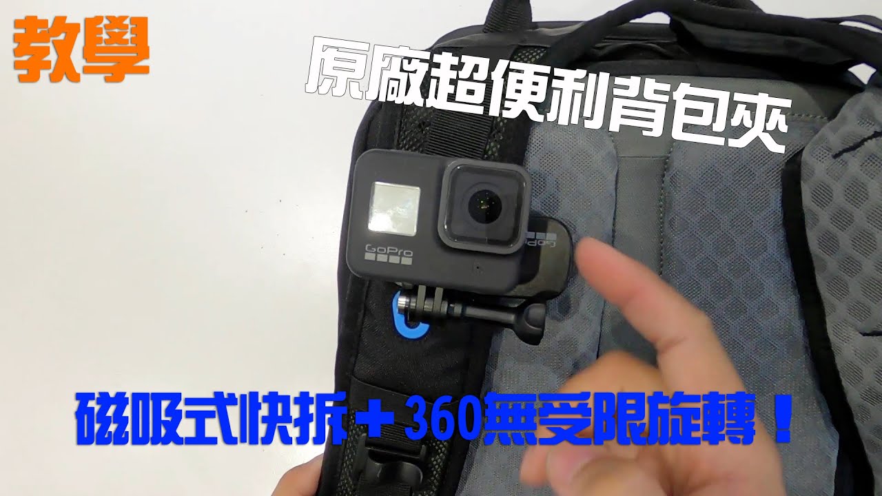 Gopro 教學 沒有錯 萬眾期待gopro背包夾開賣啦 Youtube