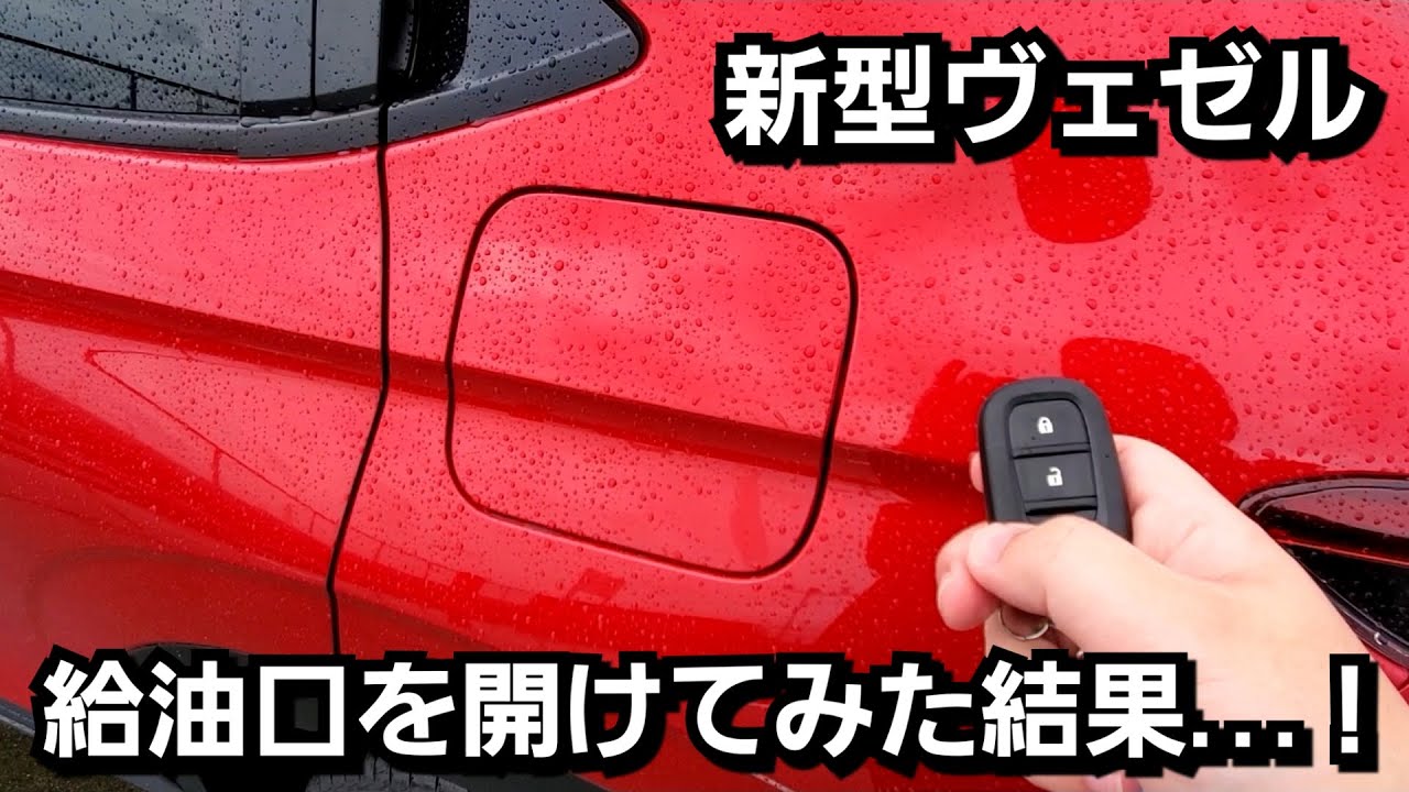 新型ヴェゼル 給油口を開けてみた結果 Youtube
