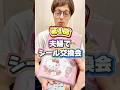 【第1回】夫婦で初めてのシール交換会✨