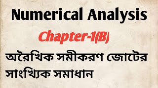 03||Numerical Analysis _Chapter-1(B)||অরৈখিক সমীকরণ জোটের সাংখ্যিক সমাধান||Honours 3rd Year||