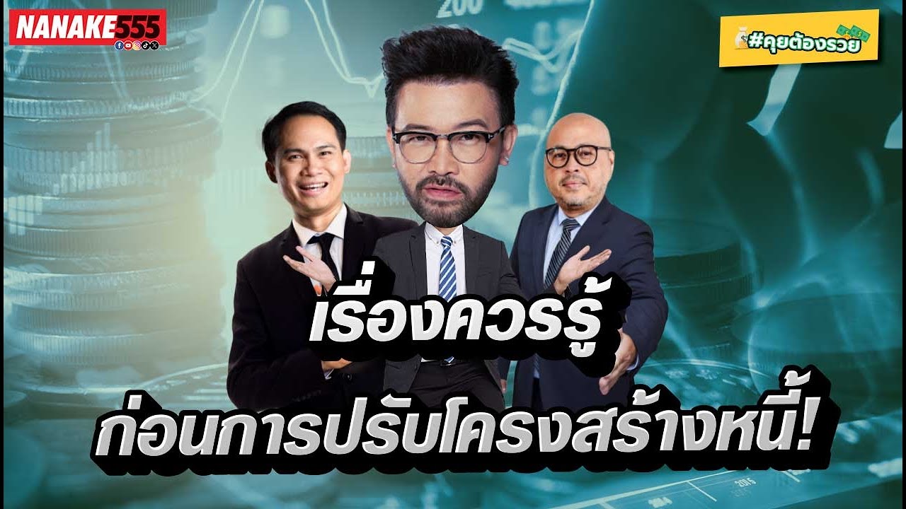 เรื่องควรรู้ก่อนการปรับโครงสร้างหนี้ | #คุยต้องรวย