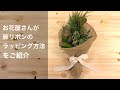 麻リボンを使ったラッピングをお花屋さんが紹介　花束やスワッグを際立たせます