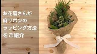 麻リボンを使ったラッピングをお花屋さんが紹介 花束やスワッグを際