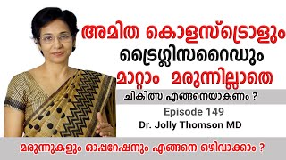 High Cholesterol & Triglyceride | അമിത കൊളസ്ട്രൊളും ട്രൈഗ്ലിസറൈഡും | EP 149