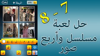 حل لعبة مسلسل و اربع صور المجموعة 7 و 8 - UpApp Tube screenshot 3