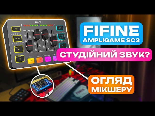 FIFINE AmpliGame SC3 + ЛЕГЕНДАРНИЙ FIFINE AM8 - ДОМАШНЯ СТУДІЯ ЧИ