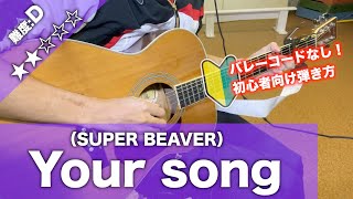 初心者向け】Yoursong/SUPERBEAVER-ギター - YouTube