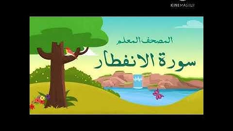 سورة  الإنفطار // للقارئ الصغير همام سمير 📖📖