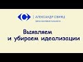 13. Инструменты. Убираем свои идеализации и стрессы