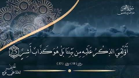 تلاوة مجودة من سورة القمر من الآية ١٨ إلى الآية ٣٢