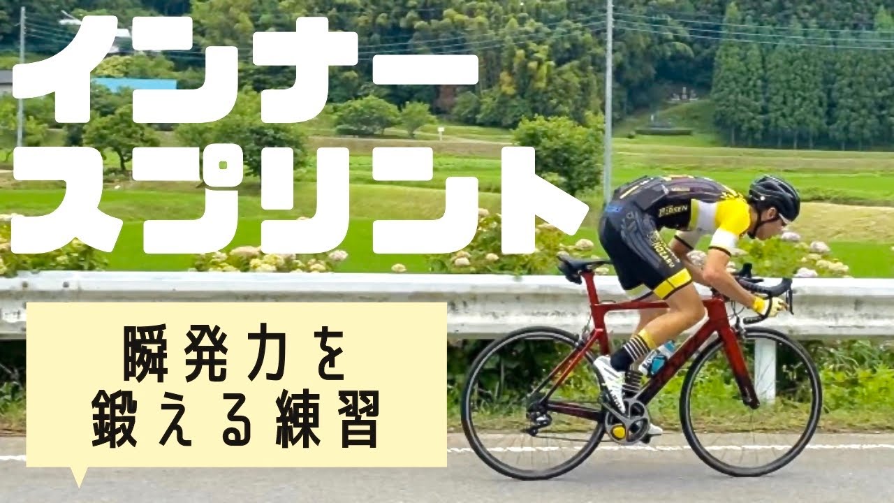 ロードバイクトレーニング インナースプリントで瞬発力を鍛える Youtube