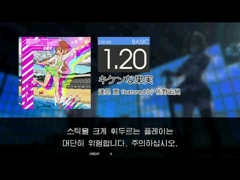 Gitadora キケンな果実 Basic drum