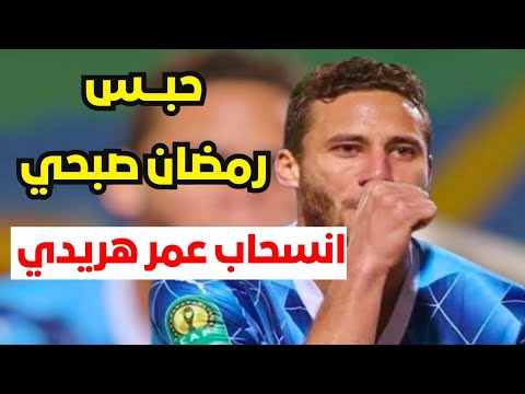 حبس رمضان صبحي محامى اللاعب يكشف السبب وانسحاب عمر هريدي