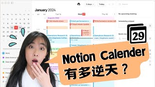 Notion Calender一站式你的管理時間可以取代 Google Calender 嗎生活有氧室24