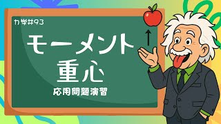 最終テスト前に！力のモーメントをマスターする最終演習問題《力学93》【物理基礎/高校物理】