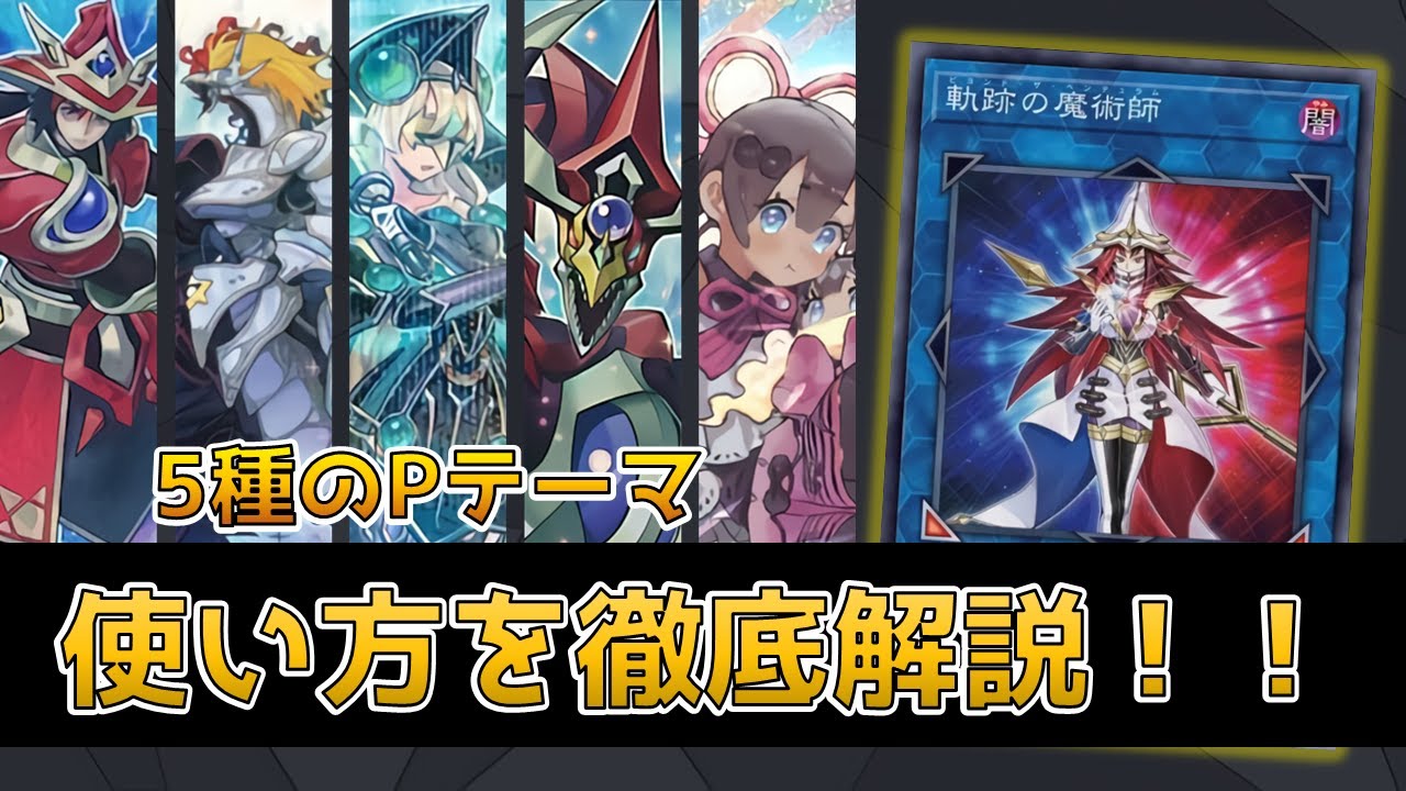 遊戯王】軌跡の魔術師の使い方を徹底解説！ディメンションフォース新規 