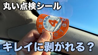 【整備士向け動画】丸い点検シールはキレイに剥がれますか？静岡県ではスクレーパーを使わず５秒で剥がせます！