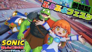 【参加型】ぷよぷよフェスタいく～～～！【川鰐グラムのソニックレーシングクロスワールド】
