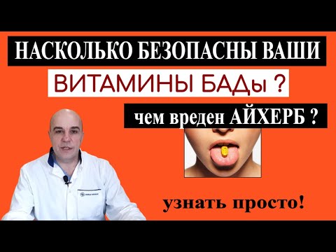 Чем опасен iHERB Как правильно выбрать витамины, БАДы