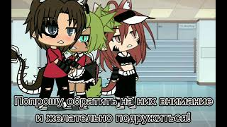 Meme: Новые студенты📖📕📚 Gacha Life