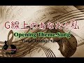 ドラマ『G線上のあなたと私』Please praise me オープニングテーマソング【演奏してみた】| mimicopi USAGI