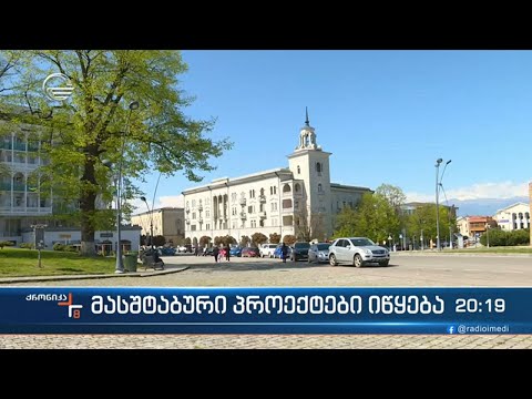 ერთი მილიარდი ლარი ქვეყნის ქალაქებისა და კურორტების განვითარებისთვის