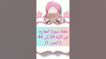 حفظ سورة المعارج (4)#القرآن_الكريم