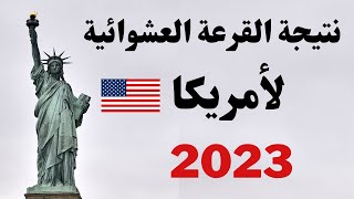موعد نتيجة القرعة العشوائية الى أمريكا 2022  I موعد نتيجة القرعة العشوائية الى أمريكا 2023