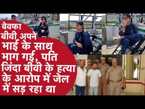 Wife Cheating case: बेवफा अपने ही मौसेरे भाई के साथ भाग गई, पति हत्या के आरोप में जेल में सड़ता रहा