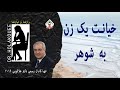 خیانت یک زن به شوهر