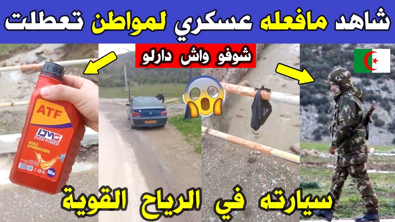 الجزائر 😱😱 شاهد مافعله عسكري لمواطن جزائري تعطلت سيارته في الرياح القوية بالجزائر