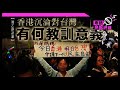 【練乙錚評論】香港沉淪對台灣有何教訓意義