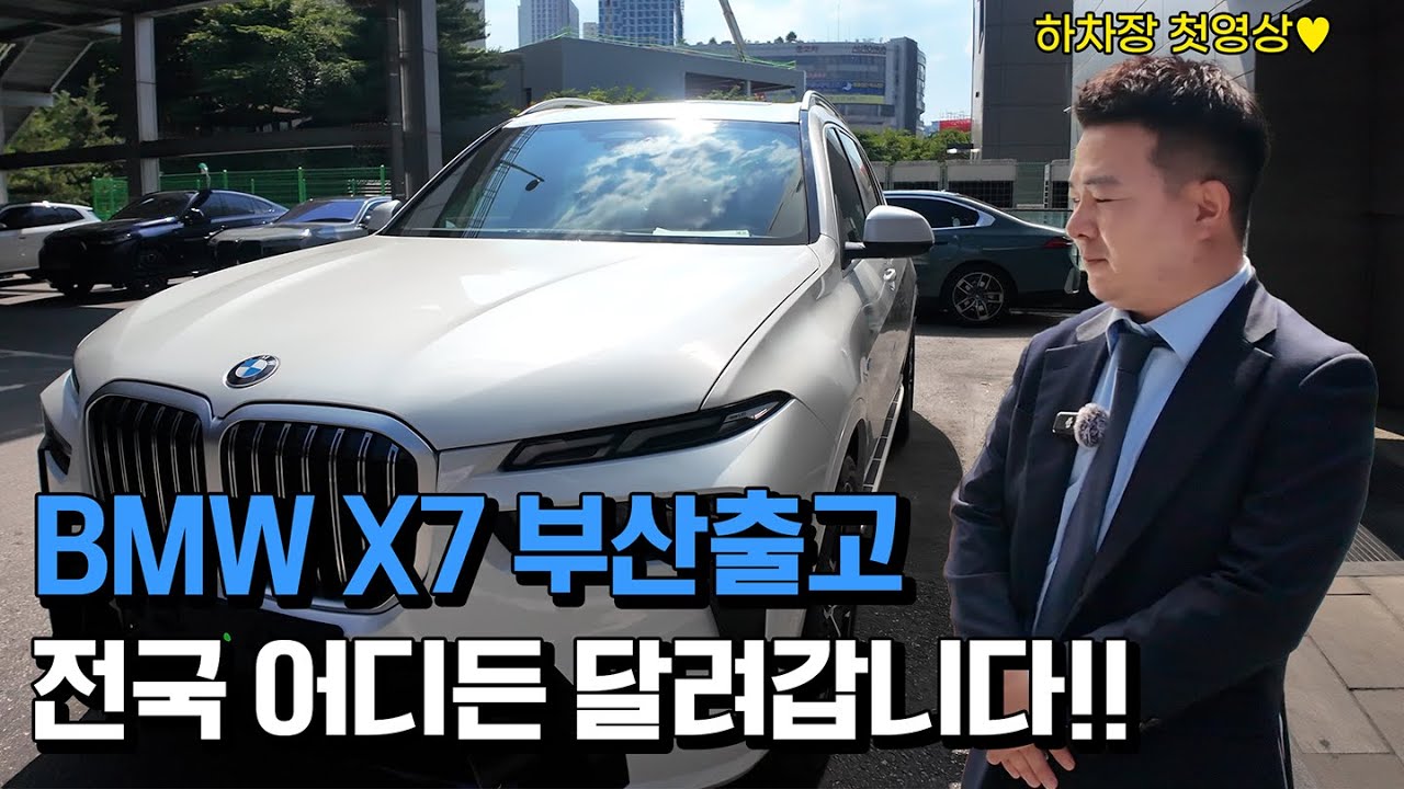 유튜브 데뷔! BMW X7 40i 부산 출고!