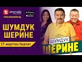 ШУМДУК ШЕРИНЕ / 27-мартта ОНЛАЙН-КИНОТЕАТРДА