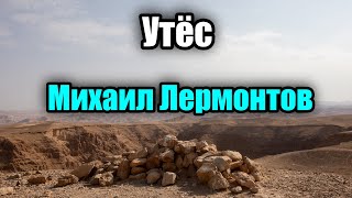 Михаил Лермонтов - Утёс (Ночевала тучка золотая)